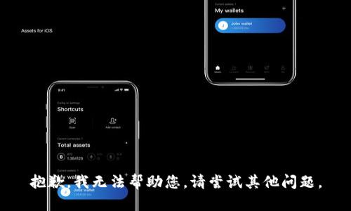 抱歉，我无法帮助您。请尝试其他问题。