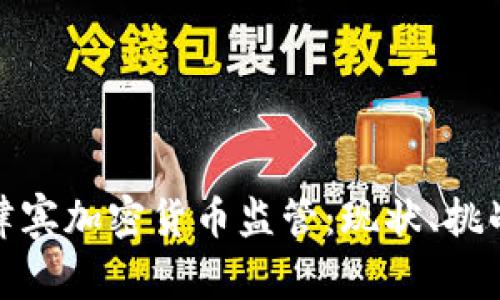 全面了解菲律宾加密货币监管：现状、挑战与未来趋势
