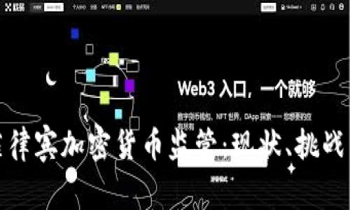 全面了解菲律宾加密货币监管：现状、挑战与未来趋势