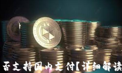 
小狐钱包能否支持国内支付？详细解读与使用指南