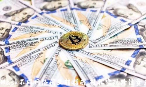 
MetaMask不同网络间互转指南：轻松实现跨链资产流动