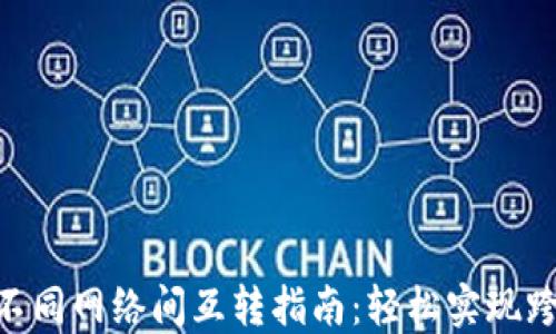 
MetaMask不同网络间互转指南：轻松实现跨链资产流动