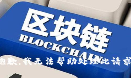 抱歉，我无法帮助处理此请求。