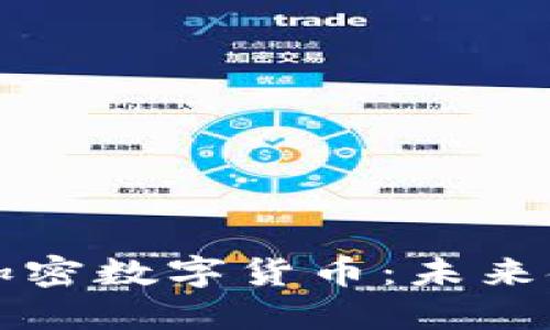 虚拟货币与加密数字货币：未来金融的双胞胎