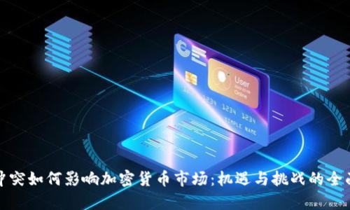 俄乌冲突如何影响加密货币市场：机遇与挑战的全面分析