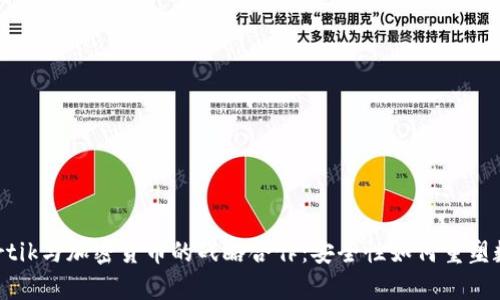 深入解析Certik与加密货币的战略合作：安全性如何重塑数字资产未来