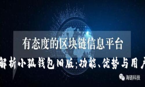 深入解析小狐钱包旧版:功能、优势与用户反馈