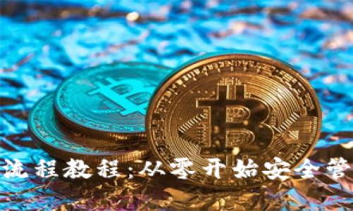 USDT 钱包注册流程教程:从零开始安全管理您的数字资产