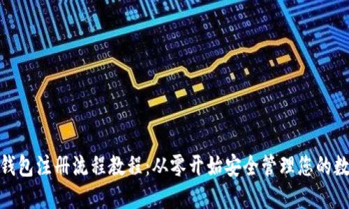 USDT 钱包注册流程教程:从零开始安全管理您的数字资产