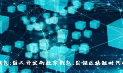 小狐钱包：国人开发的数字钱包，引领区块链时
