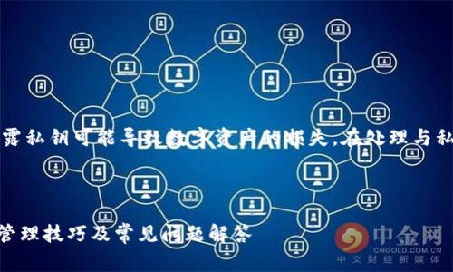 重要提示:私钥是非常敏感的信息,泄露私钥可能导致数字资产的损失。在处理与私钥有关的任何事情时,都应格外小心。
以下是您请求的内容:
深入了解MetaMask的私钥:安全性、管理技巧及常见问题解答