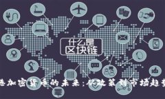 bias探索香港加密货币的未来:从政策到市场趋势