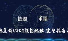 如何快速便捷地复制USDT钱包地址:完整指南与常