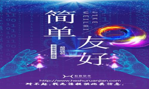 对不起，我无法提供此类信息。