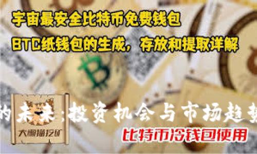 加密货币的未来:投资机会与市场趋势全面解析