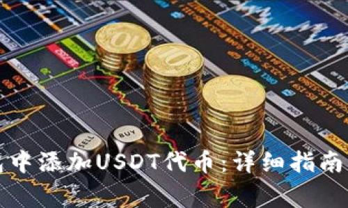 如何在小狐钱包中添加USDT代币：详细指南与常见问题解答
