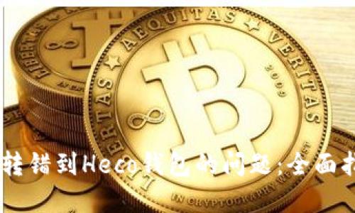 如何解决USDT转错到Heco钱包的问题:全面指南与解决方案