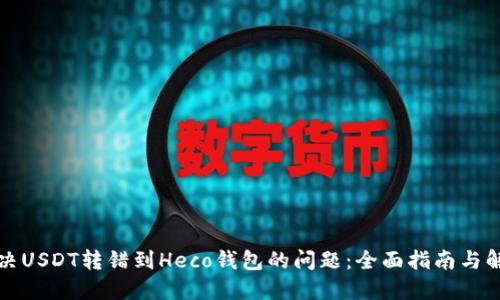 如何解决USDT转错到Heco钱包的问题:全面指南与解决方案