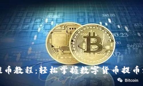 小狐钱包提币教程:轻松掌握数字货币提币流程与技巧
