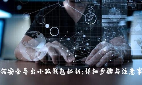 如何安全导出小狐钱包秘钥:详细步骤与注意事项