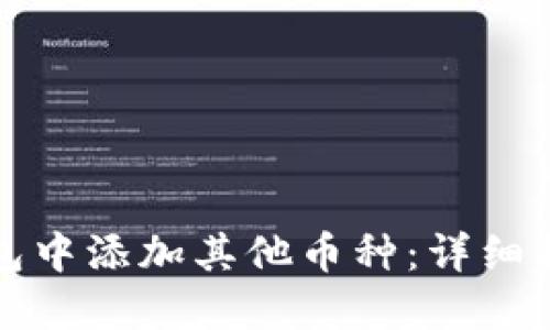 如何在小狐钱包中添加其他币种:详细指南和实用技巧