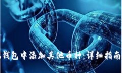 如何在小狐钱包中添加其他币种:详细指南和实