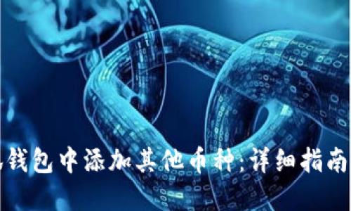 如何在小狐钱包中添加其他币种:详细指南和实用技巧