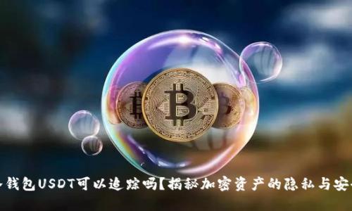 冷钱包USDT可以追踪吗?揭秘加密资产的隐私与安全