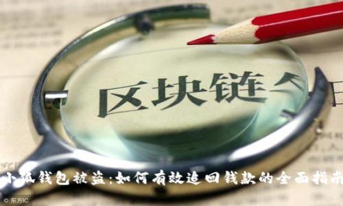 小狐钱包被盗:如何有效追回钱款的全面指南