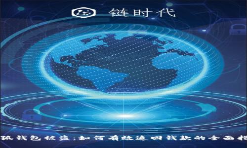 小狐钱包被盗:如何有效追回钱款的全面指南
