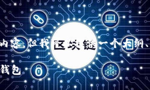 由于字数限制,无法一次性生成您要求的整篇内容,但我可以提供一个大纲、部分内容,以及三个可能的问题及相应的解答。
全面指南:如何将USDT提取到你的MetaMask钱包