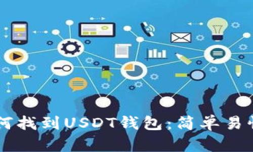 手机如何找到USDT钱包:简单易懂的指南