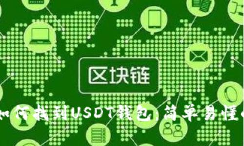 手机如何找到USDT钱包:简单易懂的指南