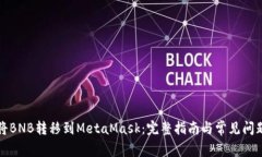 如何将BNB转移到MetaMask:完整指南与常见问题解答