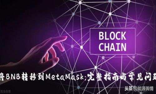 如何将BNB转移到MetaMask:完整指南与常见问题解答
