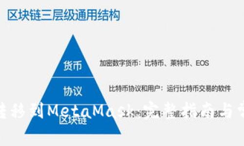 如何将BNB转移到MetaMask:完整指南与常见问题解答