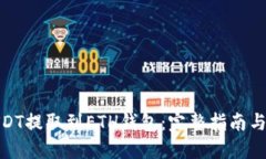 如何将USDT提取到ETH钱包:完整指南与操作步骤