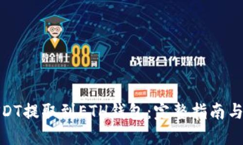 如何将USDT提取到ETH钱包:完整指南与操作步骤