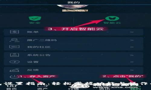小狐钱包设置指南:轻松掌握功能与操作的全攻略