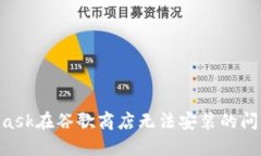 解决MetaMask在谷歌商店无法安装的问题:全面指南