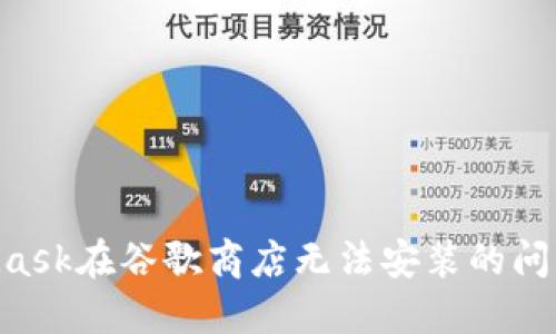 解决MetaMask在谷歌商店无法安装的问题:全面指南