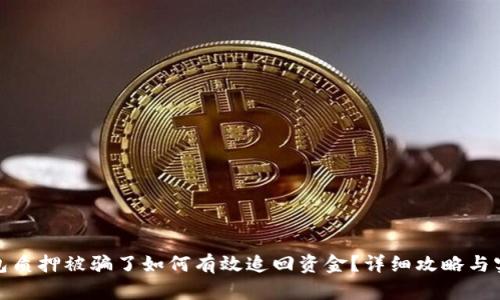 小狐钱包质押被骗了如何有效追回资金?详细攻略与实用建议