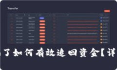 小狐钱包质押被骗了如何有效追回资金?详细攻