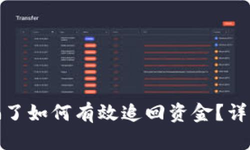 小狐钱包质押被骗了如何有效追回资金?详细攻略与实用建议