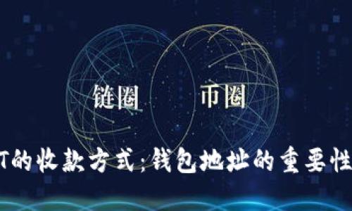 解读USDT的收款方式:钱包地址的重要性与安全性