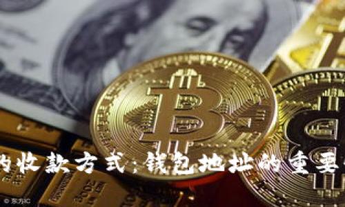 解读USDT的收款方式:钱包地址的重要性与安全性