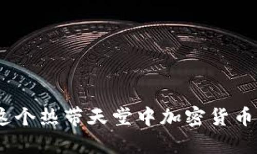毛里求斯:探索在这个热带天堂中加密货币的购买与投资机会