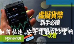 小狐钱包如何快速、安全连接DCS官网：全面指南