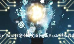  如何将LV（Ledger Vault）安全绑定到MetaMask：详尽指