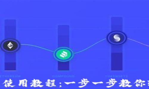 
MetaMask钱包下载与使用教程：一步一步教你轻松入门数字货币世界